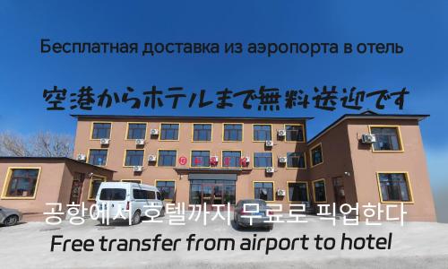 Hongge Hotel - Harbin Taiping Airport