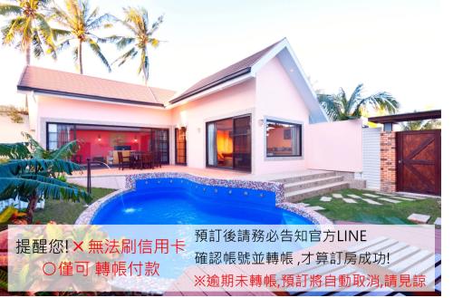 墾丁海芋 獨棟泳池Villa - 訂房後需聯繫轉帳, 才有完成訂房, Hengchun Old Town