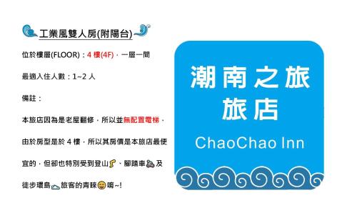 附設設施, 潮南之旅旅店 (ChaoChaoINN) in 潮州