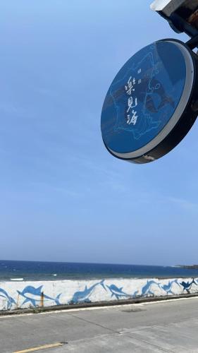 樂見海 - 주변 환경