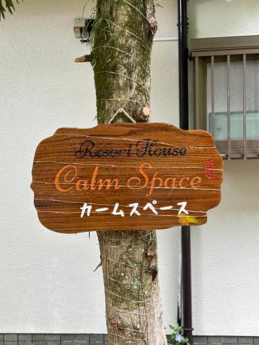 南箱根 熱海 貸切別荘 リゾートハウス カームスペース ResortHouse CalmSpace