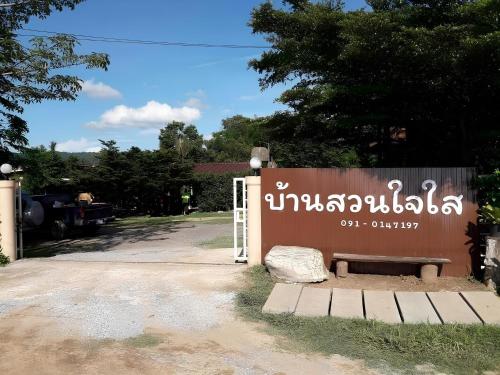 Bansaunjaisai Resort บ้านสวนใจใส รีสอร์ท