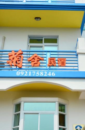 澎湖菊舍民宿一館, Magong