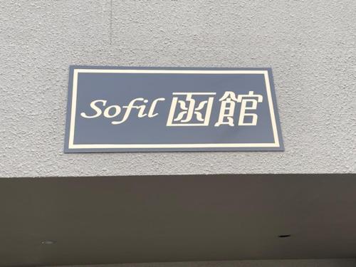 Sofil 函館