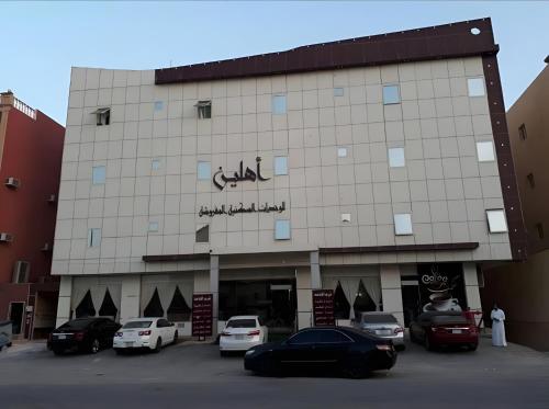 شقق أهلين للشقق المخدومة