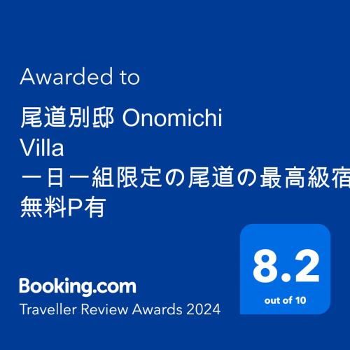 尾道別邸 Onomichi Villa 一日一組限定の尾道の最高級宿 無料P有