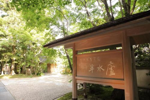 旅亭 半水盧 - Accommodation - Unzen