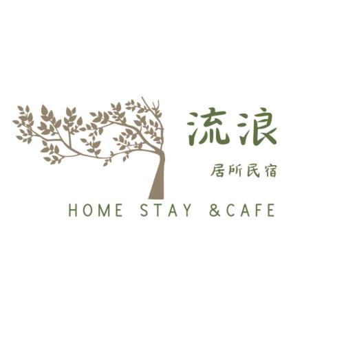 流浪居所民宿 流浪居所民宿