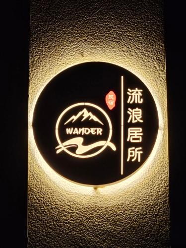 流浪居所民宿 流浪居所民宿