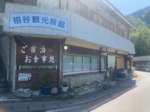 祖谷觀光旅館 | 去趣 chicTrip