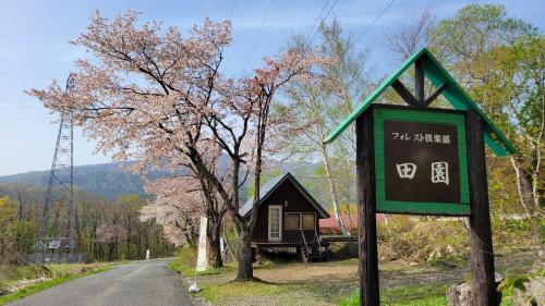 フォレスト倶楽部　田園