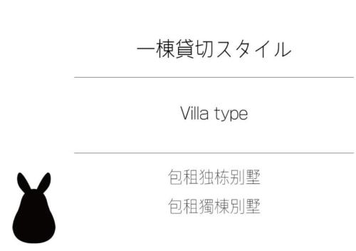 貸別荘 ウサギの郷 Bunny Villa, Fujikawaguchiko (zdjęcie 4)