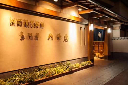 奧田屋八降苑旅館 Okudaya Happoen