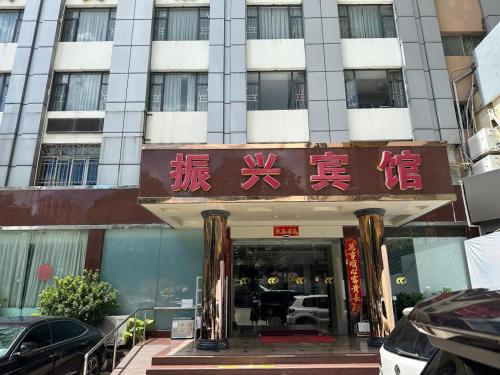 Zhenxing Hotel, Шэньчжэнь