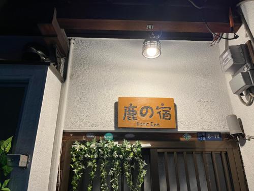 鹿の宿, Ósaka (fotografie 8)