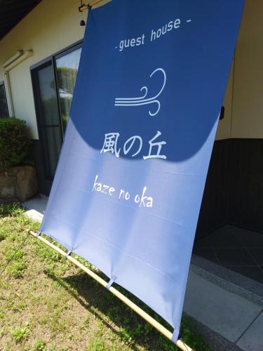 ゲストハウス　風の丘