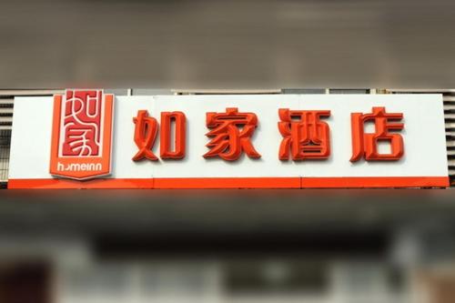 如家快捷酒店鄭州火車站二七廣場店