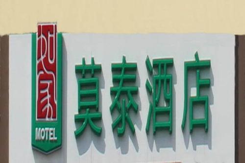 Motel Qingdao Laixi Yantai Road Government photo