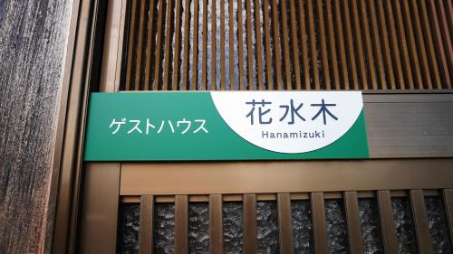 富士山を眺められる宿 ゲストハウス花水木