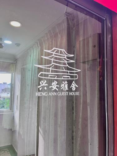 Heng Ann Guest House Heng Ann Guest House