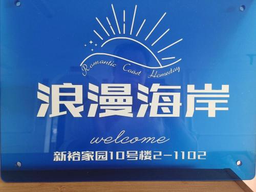 . 浪漫海岸家庭民宿