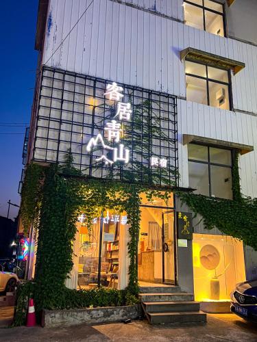 客居青山 in Yongding