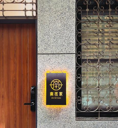 南孩家-包棟民宿-6-8人-臺南市民宿第722號, Tainan (foto 3)