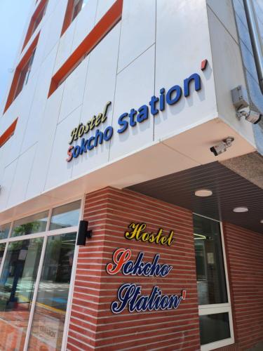 Hotellet från utsidan, SokCho Station Hostel in Sokcho-si