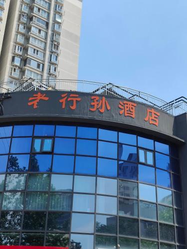 المنظر الخارجي, Wohkoon者行孙青年酒店北京南站草桥店 in Beijing South Station