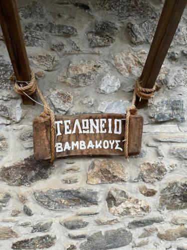 Τελωνείο Βαμβακούς, Vamvakoú (Foto 2)