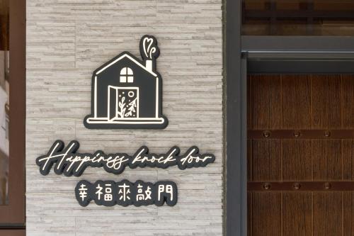 幸福來敲門 When Happiness Knock Your Door