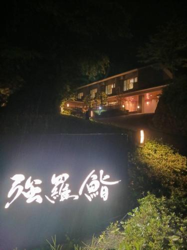 強羅茶寮, Hakone