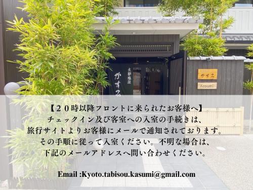 교토타비소 카스미 - 숙소 외관