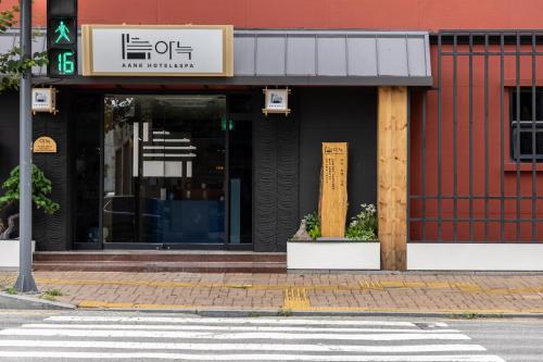 아늑호텔 앤 스파 평택점 - 숙소 외관