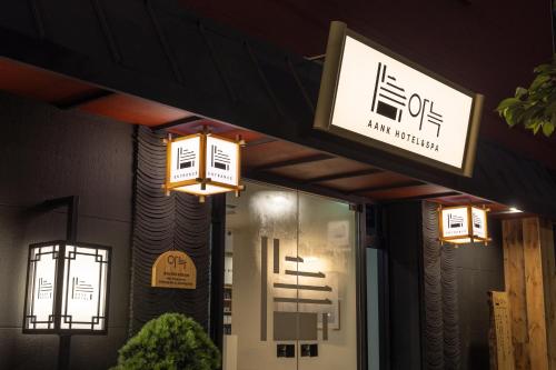 아늑호텔 앤 스파 평택점 - 편의 시설/서비스