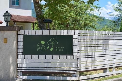 グリーン ヴィラ18
