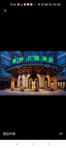 康桥小镇酒店 – khách sạn tại Beilun
