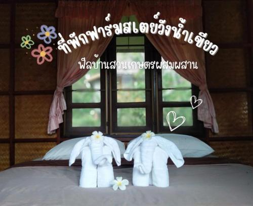 บ้านไร่ชายเขาวังน้ำเขียวฟาร์มสเตย์
