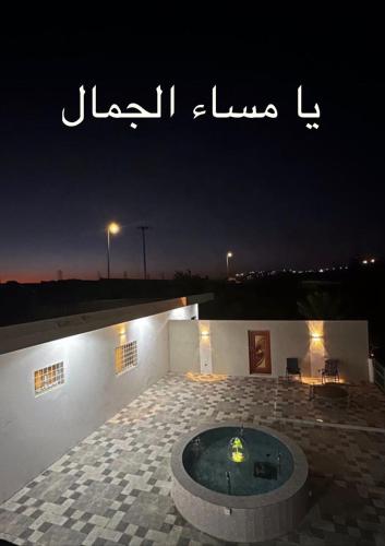 استراحة ومزرعة المعكس