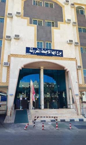 شقق برج أبها للشقق المخدومة شقق برج أبها للشقق المخدومة