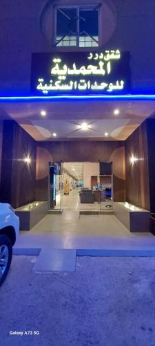 المحمديه للأجنحة الفندقيه (المحمديه للأجنحة الفندقيه) in Al Olaya