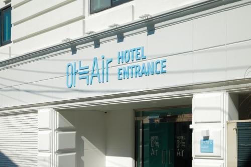 아늑에어 호텔 가평점 - 출입구