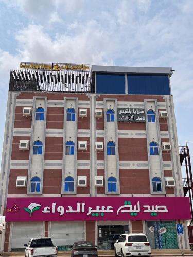 . سرايا بلقيس للشقق المخدومة