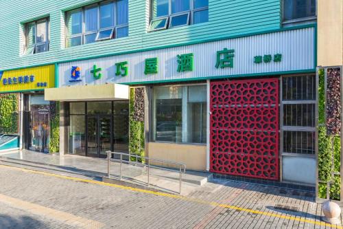 Exterior view, Qiqiaowu Hotel (South Railway Station and Daxing Airport Connection Caoqiao Metro Station Branch) in Fengtai District