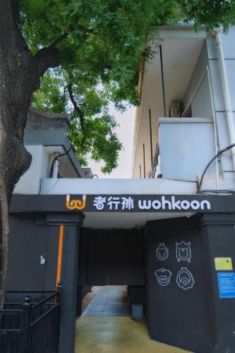wohkoon Youth Hostel Xidan Branch