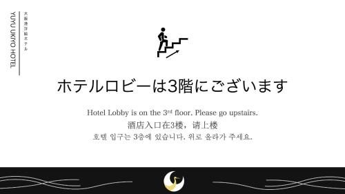 大阪港浮絵ホテル
