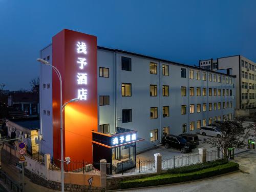 . 浅予酒店 青岛北站店