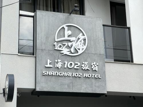 Shanghai 102 Apartment - 편의 시설/서비스