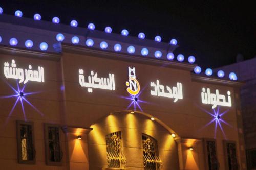 담맘 شقق نطوان للشقق المخدومة 3성급 호텔 전망