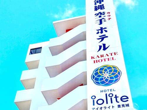 沖縄空手ホテル アイオライト豊見城 in Tomigusuku